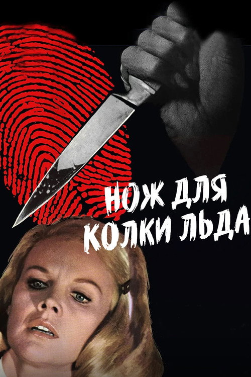 Постер фильма «Нож для колки льда»