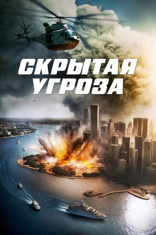 Постер фильма «Скрытая угроза»
