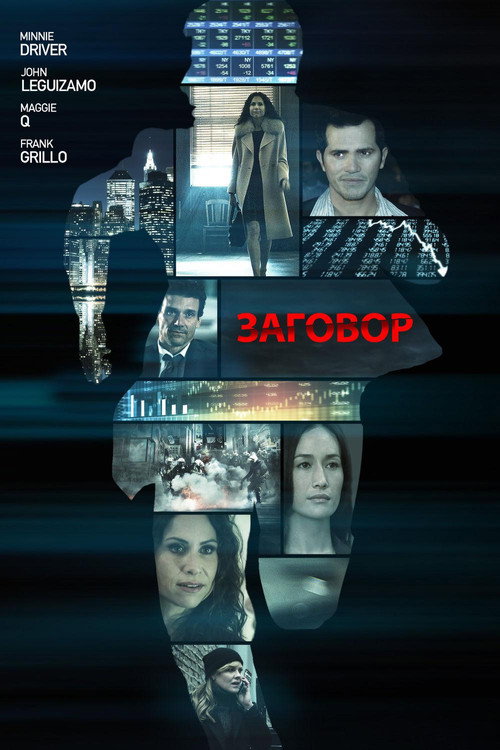 Постер фильма «Заговор на острове Джекилл»