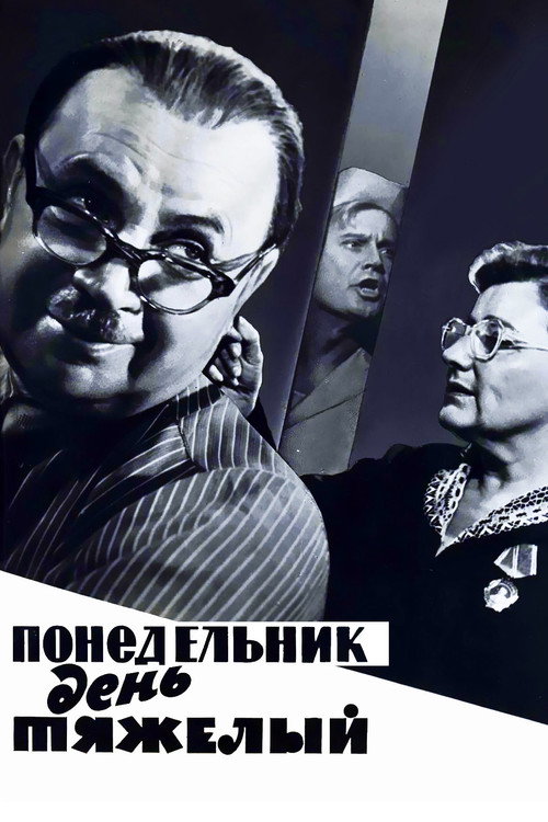 Постер фильма «Понедельник – день тяжёлый»