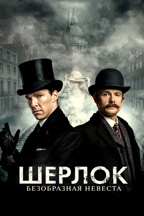 Постер фильма «Шерлок: Безобразная Невеста»