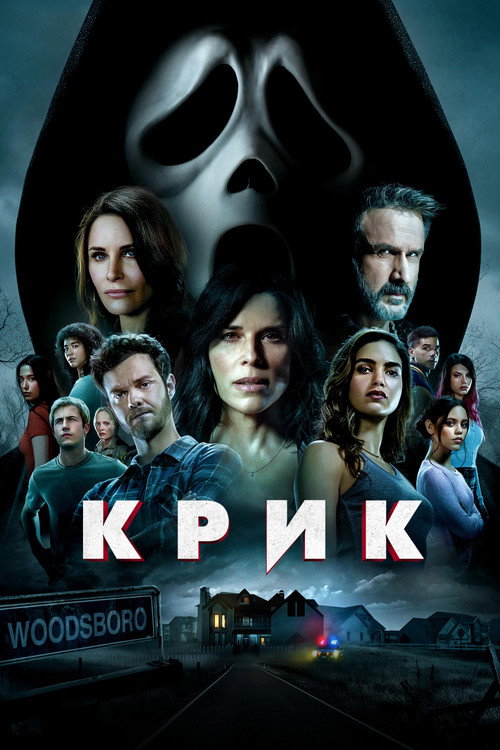 Постер фильма «Крик»