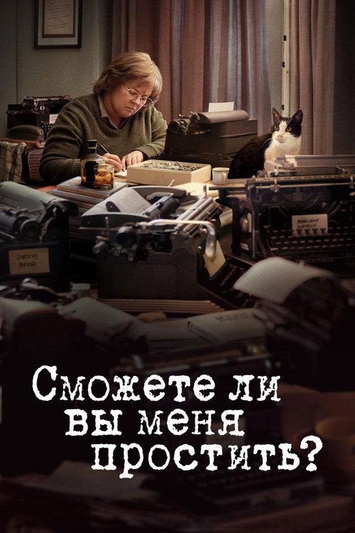Постер фильма «Сможете ли вы меня простить?»
