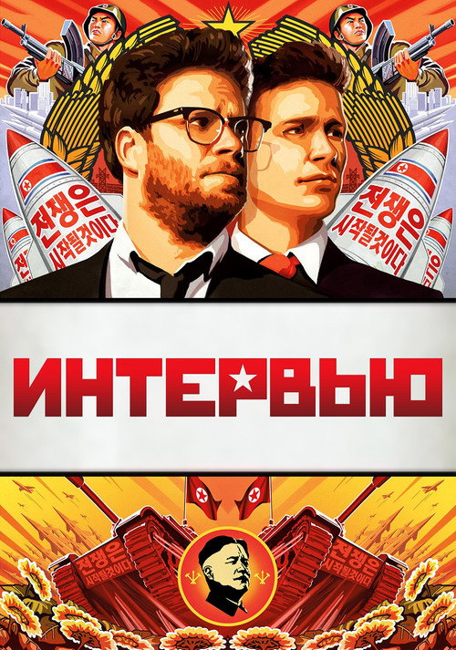 Постер фильма «Интервью»