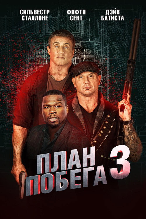 Постер фильма «План побега 3»