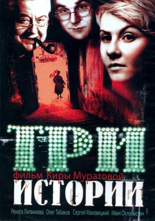 Постер фильма «Три истории»