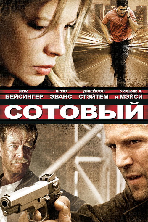 Постер фильма «Сотовый»