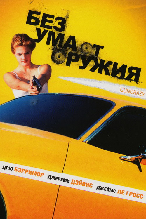 Постер фильма «Без ума от оружия»