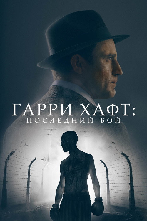 Постер фильма «Гарри Хафт: Последний бой»