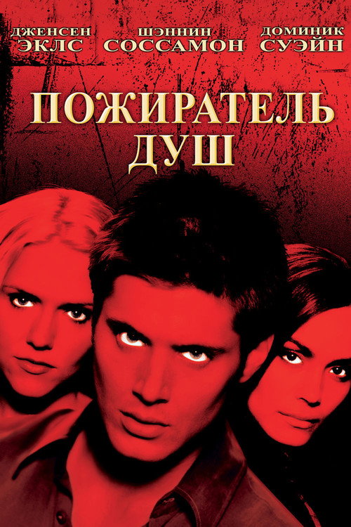 Постер фильма «Пожиратель душ»
