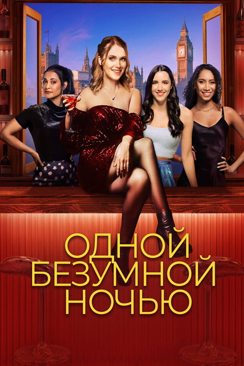 Постер фильма «Одной безумной ночью»