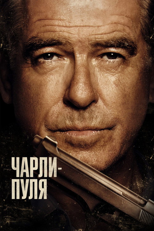 Постер фильма «Чарли Пуля»