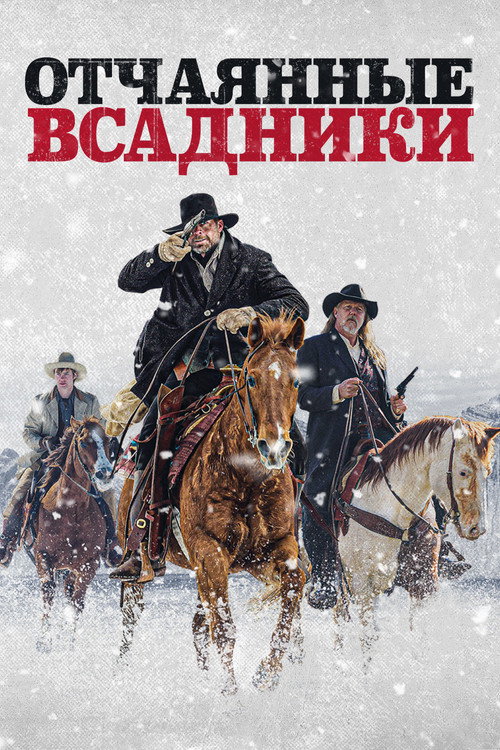 Постер фильма «Отчаянные всадники»