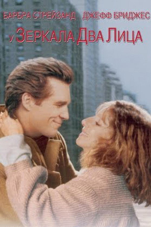Постер фильма «У зеркала два лица»