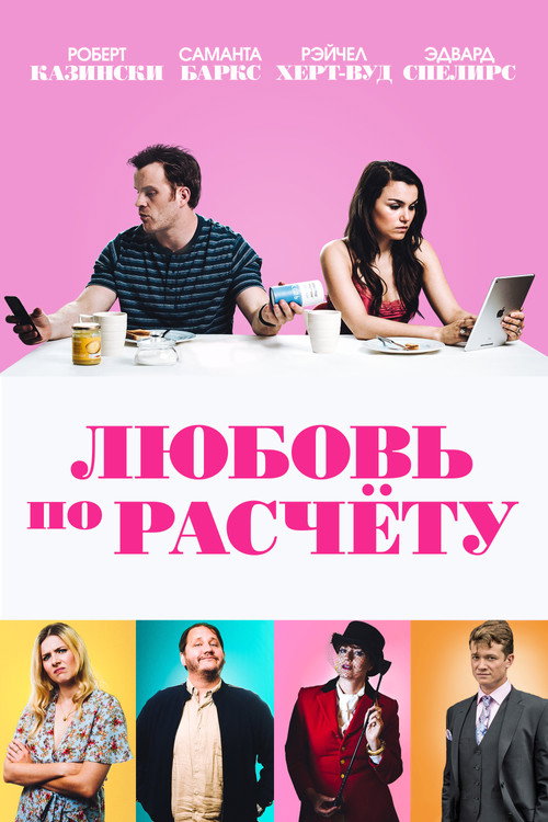 Постер фильма «Любовь по расчету»