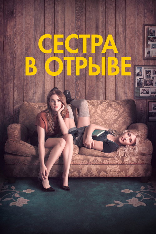 Постер фильма «Сестра в отрыве»