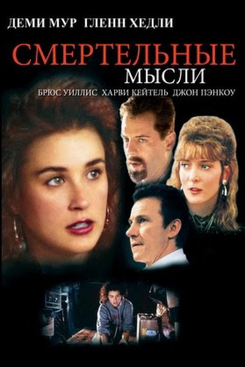 Постер фильма «Смертельные мысли»