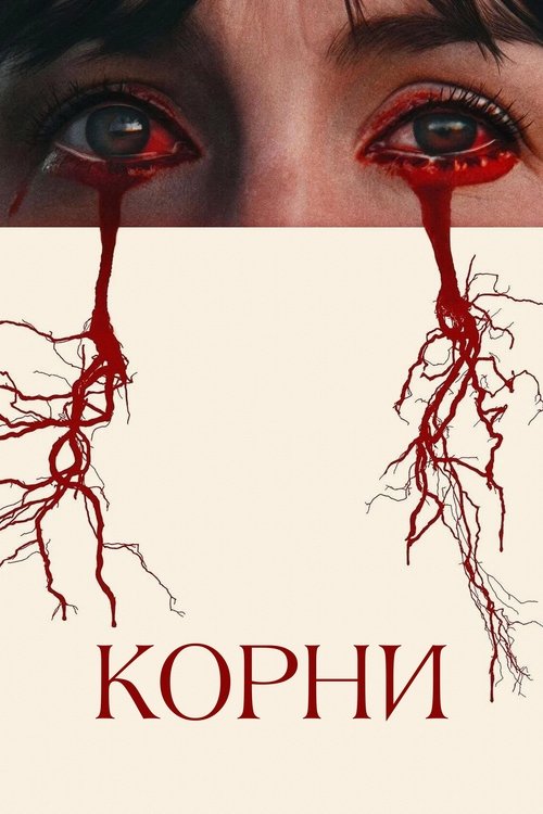 Постер фильма «Корни»