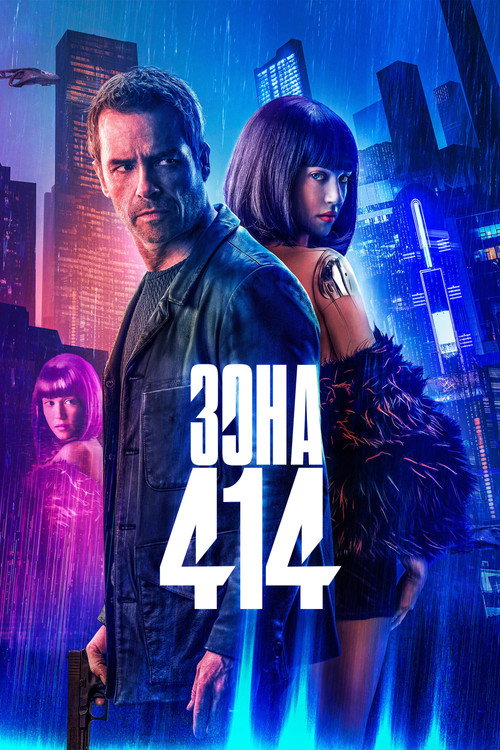 Постер фильма «Зона 414»