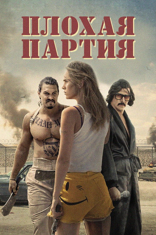 Постер фильма «Плохая партия»
