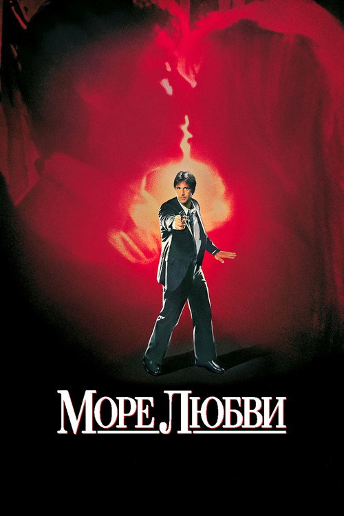 Постер фильма «Море любви»