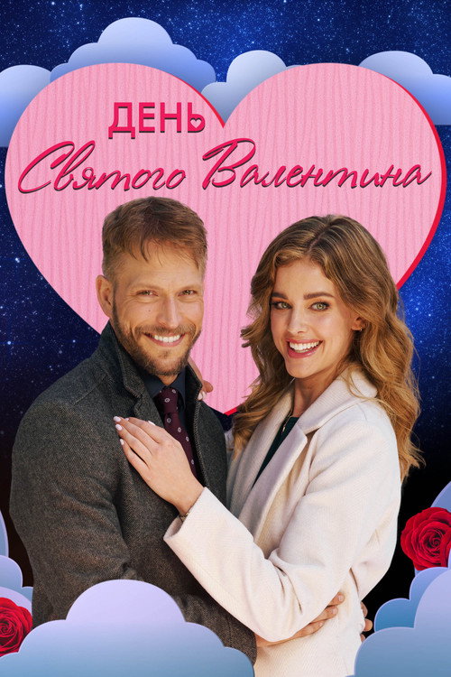 Постер фильма «День святого Валентина»