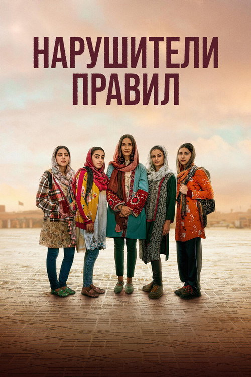 Постер фильма «Нарушители правил»
