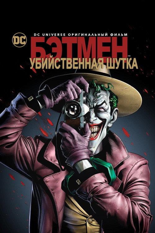 Постер фильма «Бэтмен: Убийственная шутка»