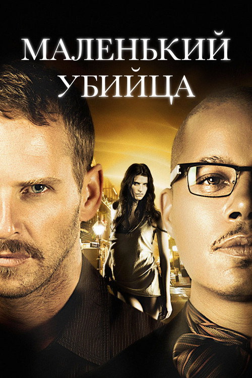 Постер фильма «Маленький убийца»