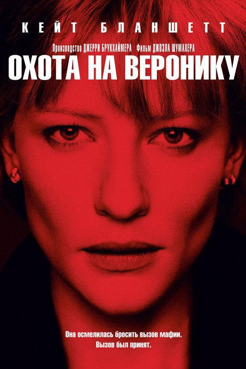 Постер фильма «Охота на Веронику»