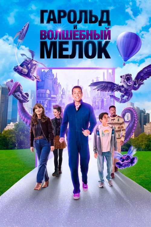 Постер фильма «Гарольд и волшебный мелок»