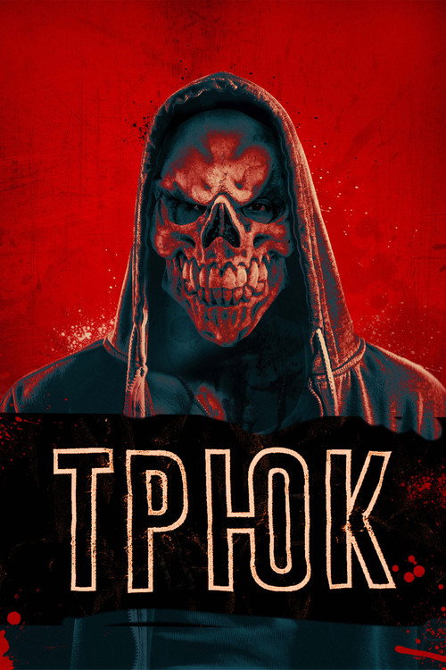 Постер фильма «Трюк»