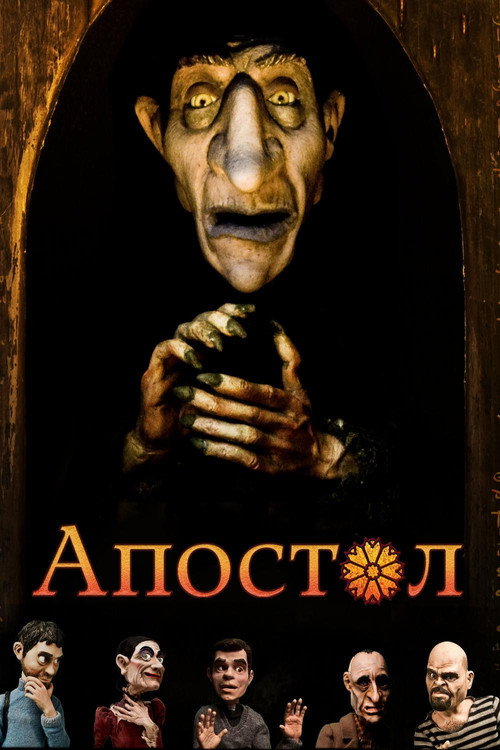 Постер фильма «Апостол»