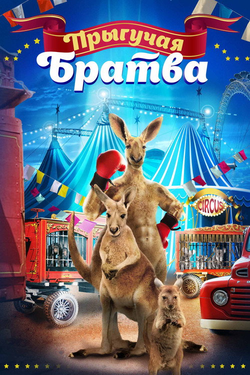 Постер фильма «Прыгучая братва»