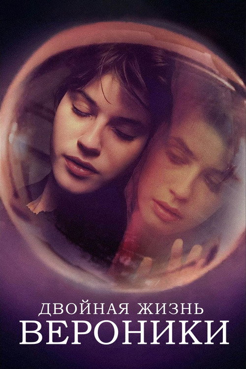 Постер фильма «Двойная жизнь Вероники»