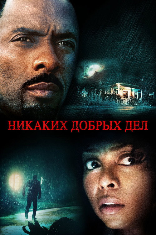 Постер фильма «Никаких добрых дел»