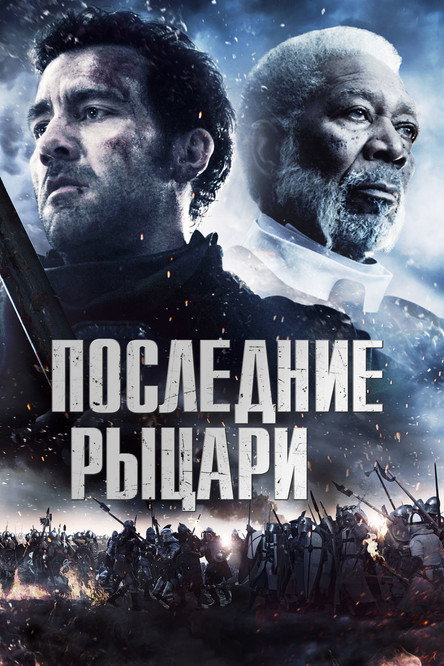 Постер фильма «Последние рыцари»