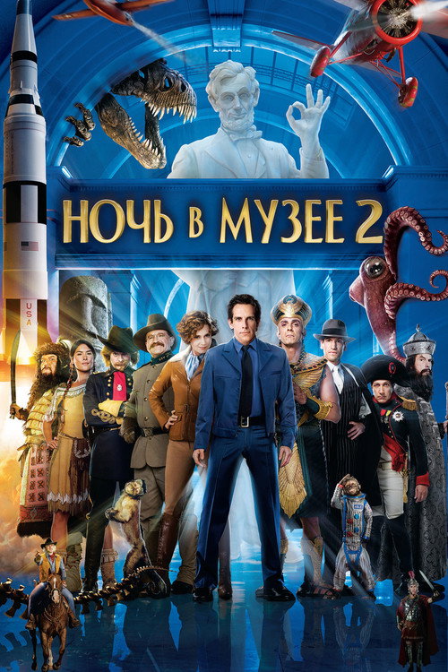 Постер фильма «Ночь в музее 2»