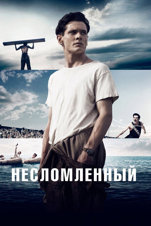 Постер фильма «Несломленный»