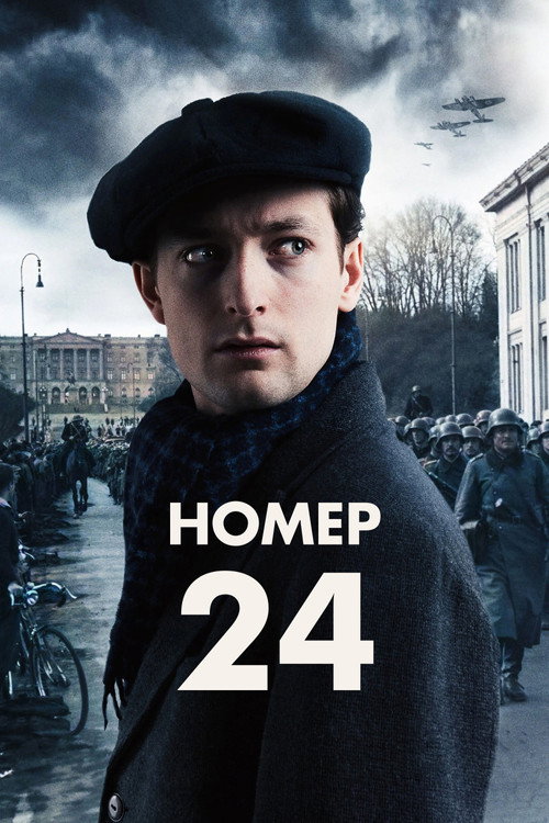 Постер фильма «Номер 24»