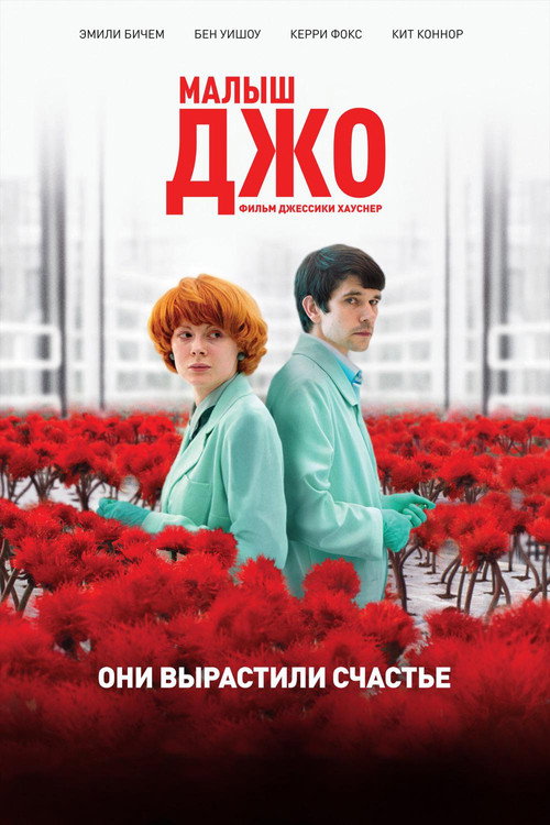 Постер фильма «Малыш Джо»