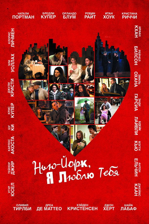 Постер фильма «Нью-Йорк, я люблю тебя»