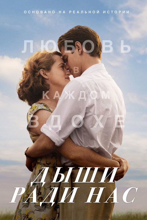 Постер фильма «Дыши ради нас»