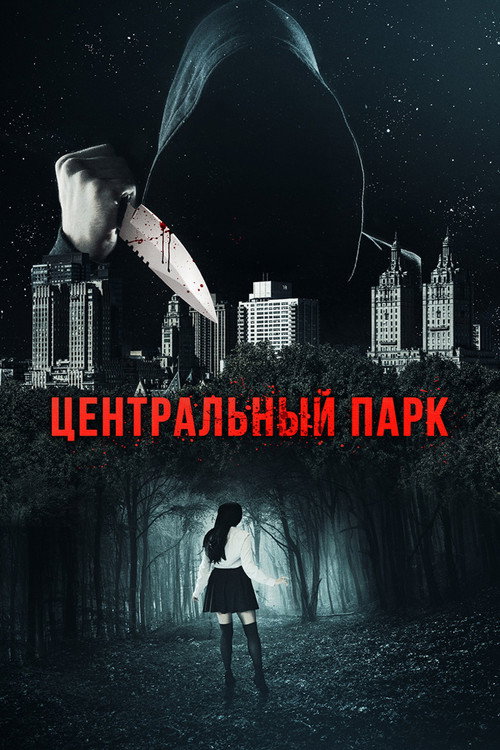 Постер фильма «Центральный парк»