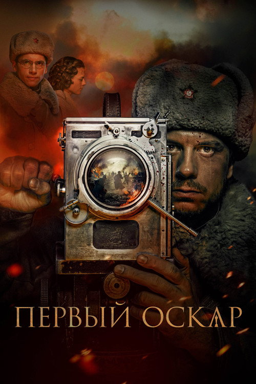 Постер фильма «Первый Оскар»