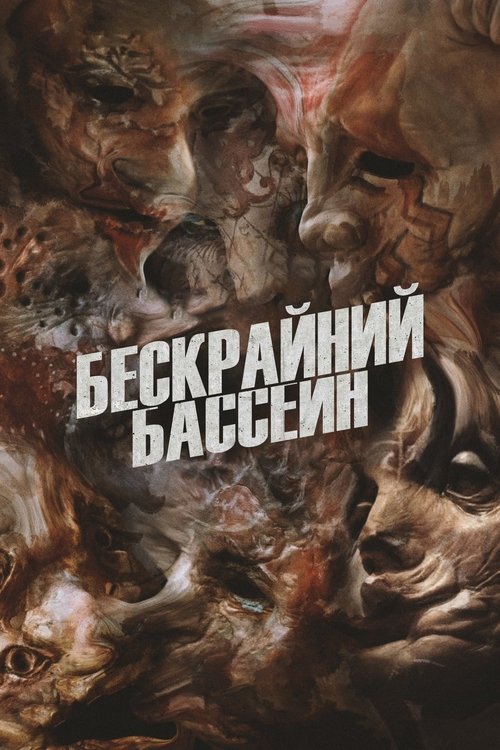 Постер фильма «Бескрайний бассейн»