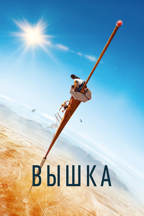 Постер фильма «Вышка»