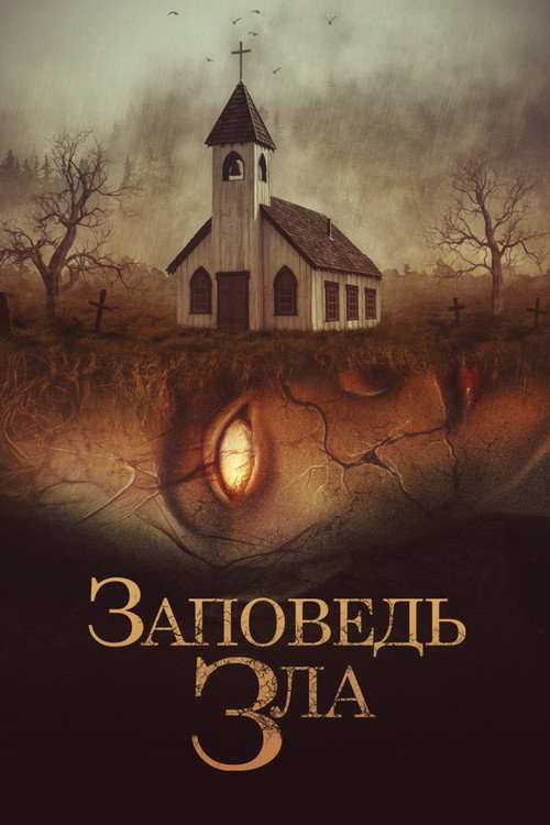 Постер фильма «Заповедь зла»