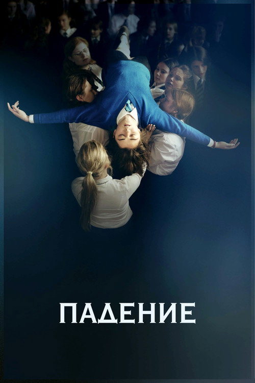 Постер фильма «Падение»