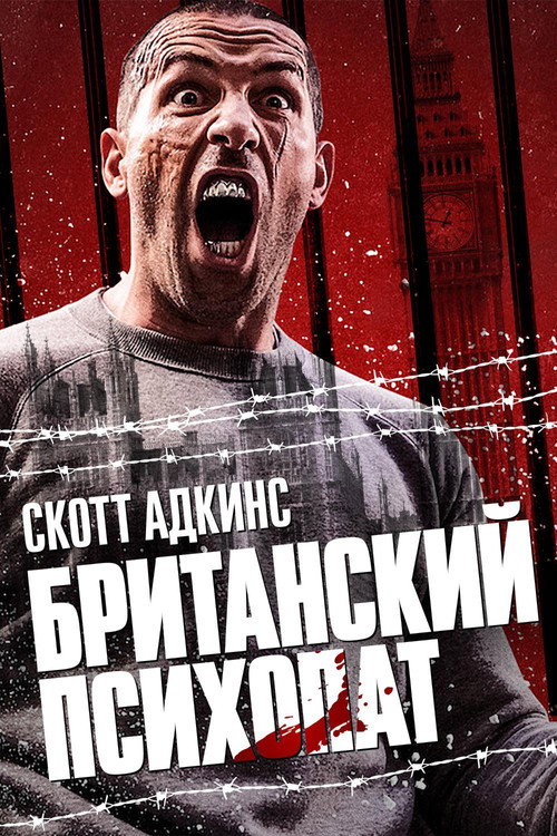 Постер фильма «Британский психопат»